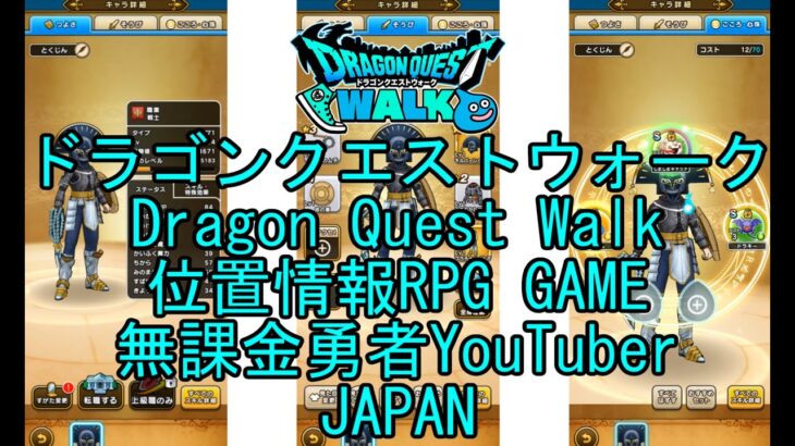 ☆YouTube☆ドラゴンクエストウォーク☆ドラクエウォーク☆第1章3話薬を届けよう☆無課金勇者☆位置情報RPGゲーム☆Game☆DQW☆Dragon Quest Walk☆Japan☆