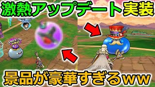 【ドラクエウォーク】激熱アップデート＆更新情報キター！地域限定モンスターにカジノが熱い仕様に！