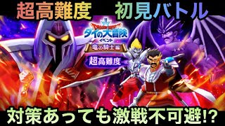 【ドラクエウォーク】今回は敗北不可避レベル⁉︎ ダイの大冒険イベント 超高難度 無課金が初見で行く【ドラゴンクエストウォーク】