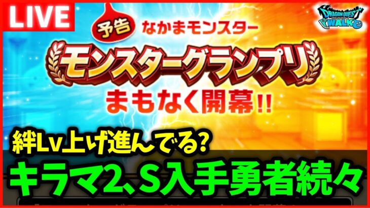 【ドラクエウォーク】セラフィ絆Lv上げ進んでる？キラマ2S入手勇者増えてきてて焦る…【雑談放送】