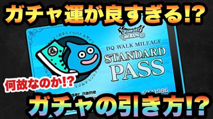 【ドラクエウォーク】ガチャは偏りがある！？豪運のシルバーアロワナと待てないピラニアが討論！？