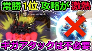 【ドラクエウォーク】常勝1位攻略が激熱！ギガアタック無視でもOK、仕様変更で最強攻略の一角に！