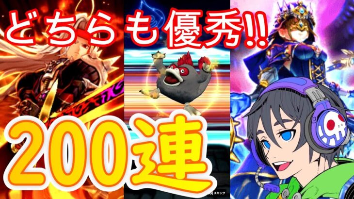 【ドラクエウォーク】ガチャ200連で勝負！世界樹の氷杖と獄炎の大剣を狙う！