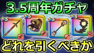 【ドラクエウォーク】3.5周年ガチャはどれを引くべきか！魔剣士か復刻第1弾かそれとも…。