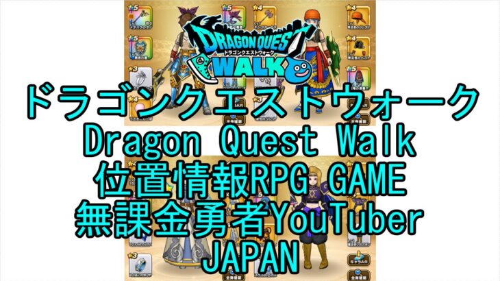 ☆YouTube☆ドラゴンクエストウォーク☆ドラクエウォーク☆ほこらドラティー☆無課金勇者☆位置情報RPGゲーム☆Game☆DQW☆Dragon Quest Walk☆Japan☆