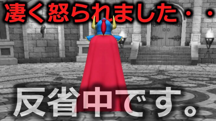 【ドラクエウォーク】凄く怒られてしまいました・・・反省してます二度とやりません