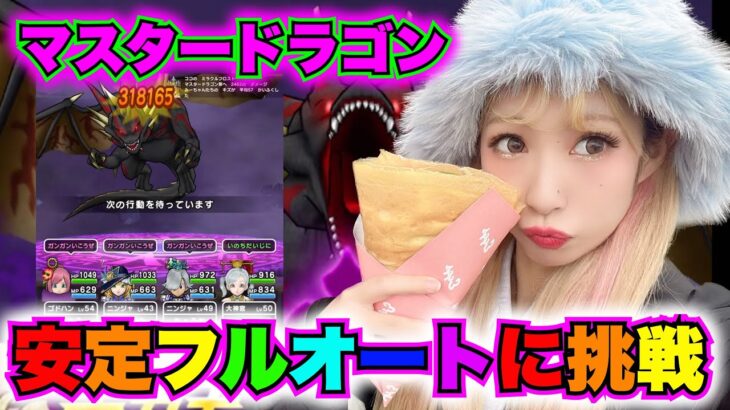 【ドラクエウォーク】ギガモン安定⁉︎フルオートや！無課金ギャル勇者がいく！