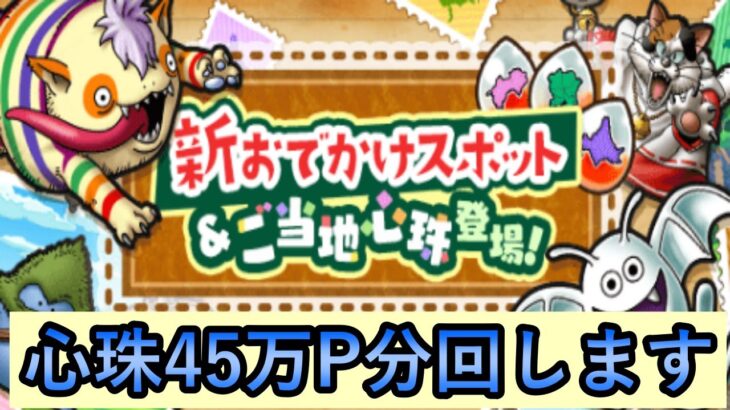 【ドラゴンクエストウォーク】心珠生成、バッファロン狩り！15時30分までやります～