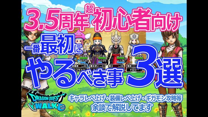 【ドラクエウォーク】超初心者必見！おすすめの序盤の進め方３選です　3.5周年初心者向けに解説！メタキンと戦えたり、ギガモン討伐等　ぜひ参考にどうぞ♪