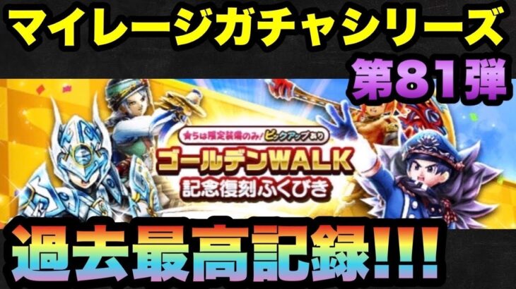 【ドラクエウォーク】DQWを初期からやり続けて初めての記録！？マイレージガチャシリーズ第81弾！