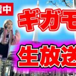 【ドラクエウォーク】ギガモンマッチング生放送！！