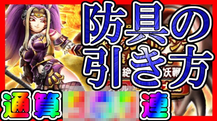 【#ドラクエウォーク】今回は特にひどい!下ネタが。　ジュリアンテガチャ〇〇〇連