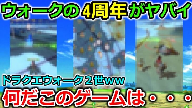 【ドラクエウォーク】ウォークの４周年がガチでヤバそう・・、これは超大事な時期に〇〇争奪戦が始まるぞ・・！