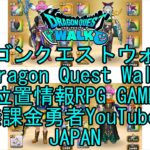 【YouTube】【Japan】【ドラゴンクエストウォーク】【バトルマスターレベル32】【無課金勇者とくじん】【位置情報RPGゲーム】【DQW Game】【Dragon Quest Walk】