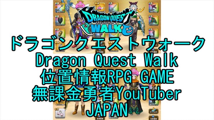 【YouTube】【Japan】【ドラゴンクエストウォーク】【バトルマスターレベル32】【無課金勇者とくじん】【位置情報RPGゲーム】【DQW Game】【Dragon Quest Walk】