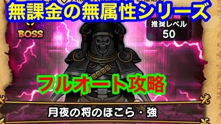 無課金の無属性攻略シリーズ　月夜の将・強[ドラゴンクエストウォーク]