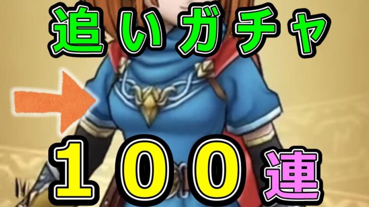 【ドラクエウォーク】アレが欲しくて追いガチャ100連!?【カルベロビュート】