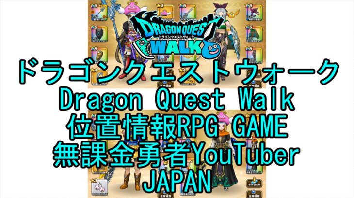 【YouTube】【Japan】【ドラゴンクエストウォーク】【バトルマスターレベル52】【無課金勇者とくじん】【位置情報RPGゲーム】【DQW Game】【Dragon Quest Walk】