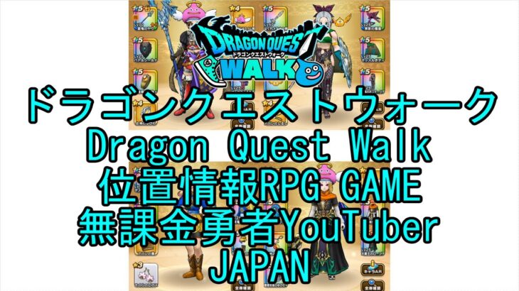 【YouTube】【Japan】【ドラゴンクエストウォーク】【バトルマスターレベル54】【無課金勇者とくじん】【位置情報RPGゲーム】【DQW Game】【Dragon Quest Walk】