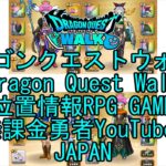 【YouTube】【Japan】【ドラゴンクエストウォーク】【バトルマスターレベル57】【無課金勇者とくじん】【位置情報RPGゲーム】【DQW Game】【Dragon Quest Walk】