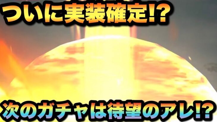 【ドラクエウォーク】ついに最強の武器が実装！？次のガチャは待望のあの武器！？