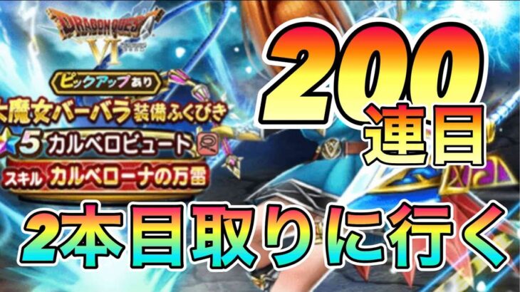 ドラクエウォーク188【大魔女バーバラ装備ふくびき！追撃決定！２個目を取りに行きます】#ドラクエウォーク　#カルベロビュート　#カルベローナの万雷　#ドラクエ６