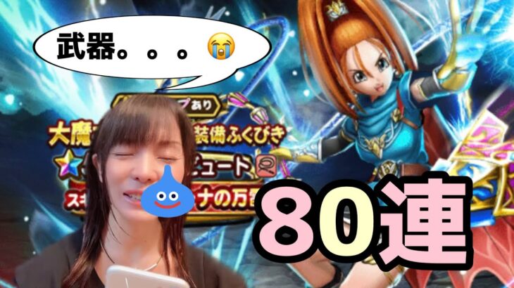 【ドラクエウォーク】武器…😭大魔女バーバラふくびき☆80連！！