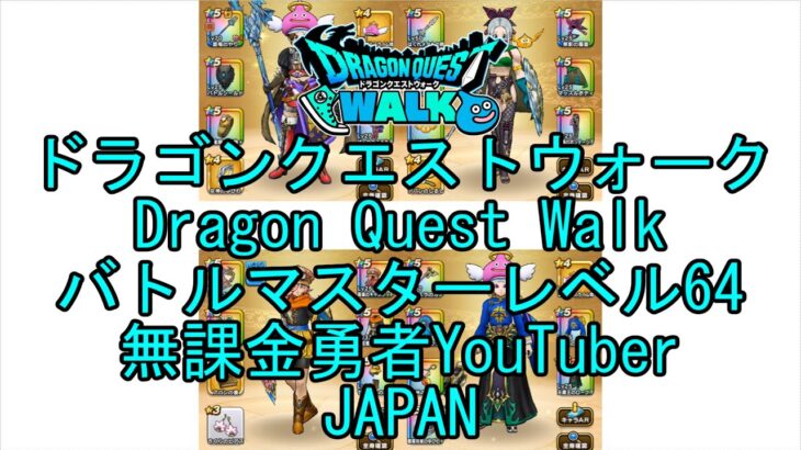 【YouTube】【Japan】【ドラゴンクエストウォーク】【バトルマスターレベル64】【無課金勇者とくじん】【位置情報RPGゲーム】【DQW Game】【Dragon Quest Walk】