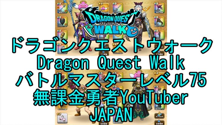 【YouTube】【Japan】【ドラゴンクエストウォーク】【バトルマスターレベル75】【無課金勇者とくじん】【位置情報RPGゲーム】【DQW Game】【Dragon Quest Walk】