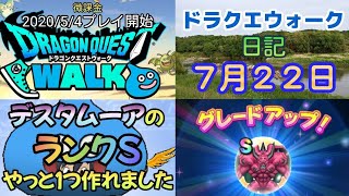 ドラクエウォーク　日記　７月２２日