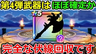 【ドラクエウォーク】第４弾の新武器が分かっちゃいました・・！ジェムをブッパする時が遂に！！