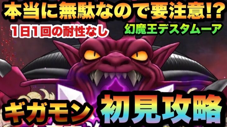 【ドラクエウォーク】表彰台狙うなら要注意！新ギガモンスター幻魔王デスタムーアを初見でやったら無駄な事になりました