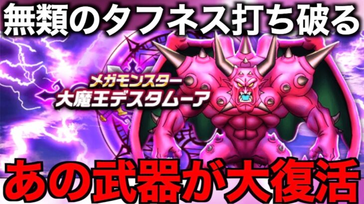 メガモン大魔王デスタムーア戦、この武器が救世主でした【ドラクエウォーク】【ドラゴンクエストウォーク】