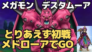 【ドラクエウォーク】デスタムーアのダメージが痛すぎるので速攻でやっつけます。