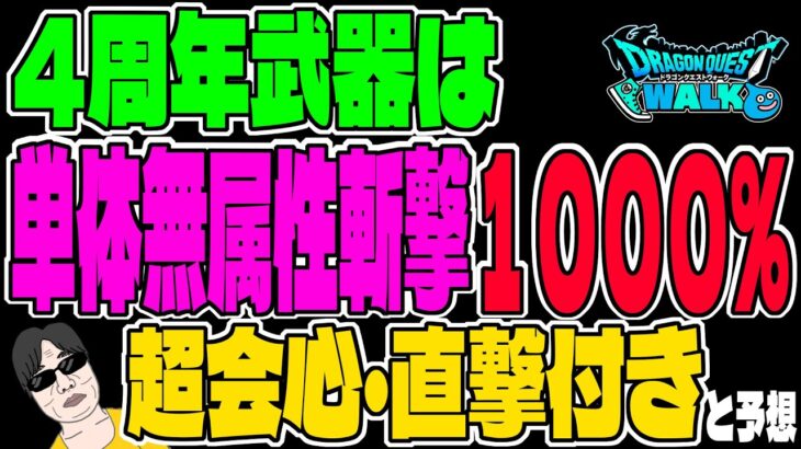 【ドラクエウォーク】ついに大台へ!〇〇からの情報から4周年記念ガチャの武器を予想!!周年武器はやはり壊れているのか!?