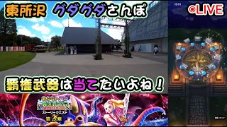 【ドラクエウォークLive】あぶない夏イベント第３章と渚の勇者姫と東所沢散歩【ニコ生同時配信】