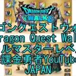 YouTube Japanドラゴンクエストウォーク【バトルマスターレベル78】【無課金勇者とくじん】【位置情報RPGゲーム】【DQW Game】【Japanese Dragon Quest Walk】