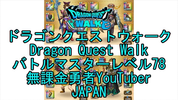 YouTube Japanドラゴンクエストウォーク【バトルマスターレベル78】【無課金勇者とくじん】【位置情報RPGゲーム】【DQW Game】【Japanese Dragon Quest Walk】