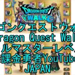 【YouTube】【Japan】【ドラゴンクエストウォーク】バトルマスターレベル80【無課金勇者】【位置情報RPGゲーム】【DQW Game】【Japanese Dragon Quest Walk】