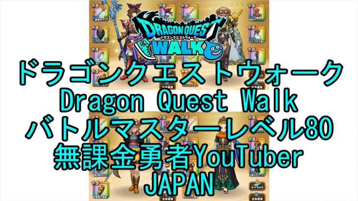 【YouTube】【Japan】【ドラゴンクエストウォーク】バトルマスターレベル80【無課金勇者】【位置情報RPGゲーム】【DQW Game】【Japanese Dragon Quest Walk】
