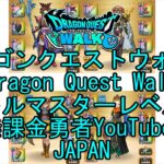 【YouTube】【Japan】【ドラゴンクエストウォーク】バトルマスターレベル81【無課金勇者】【位置情報RPGゲーム】【DQW Game】【Japanese Dragon Quest Walk】