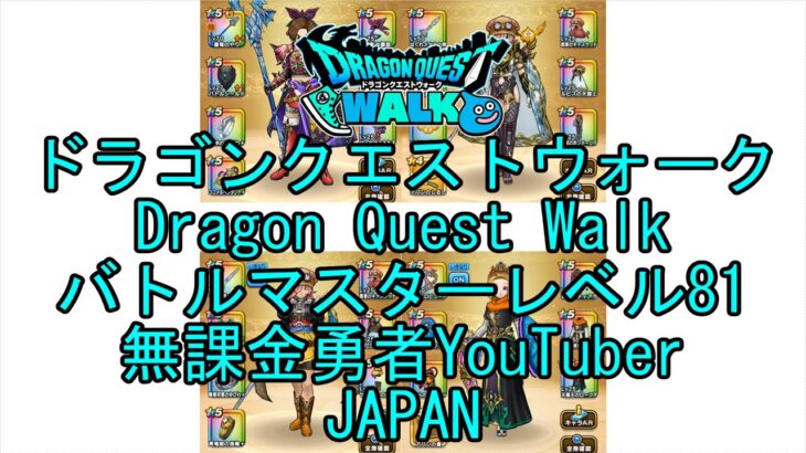 【YouTube】【Japan】【ドラゴンクエストウォーク】バトルマスターレベル81【無課金勇者】【位置情報RPGゲーム】【DQW Game】【Japanese Dragon Quest Walk】