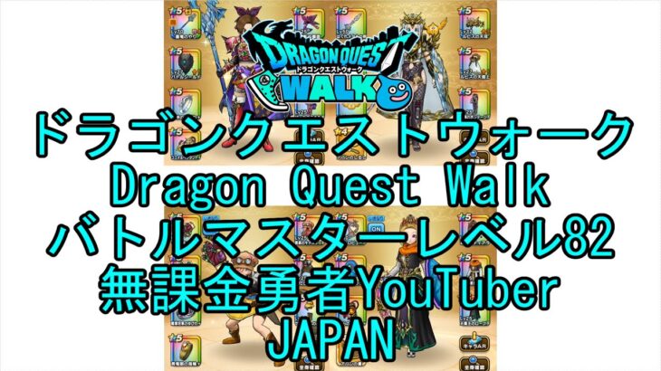 【YouTube】【Japan】【ドラゴンクエストウォーク】バトルマスターレベル82【無課金勇者】【位置情報RPGゲーム】【DQW Game】【Japanese Dragon Quest Walk】