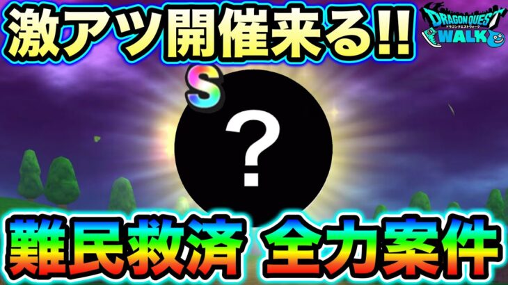 【ドラクエウォーク】知っておくべき今後の話。激アツ復刻祭が開催されますので、全力出す準備をしておいて下さい。