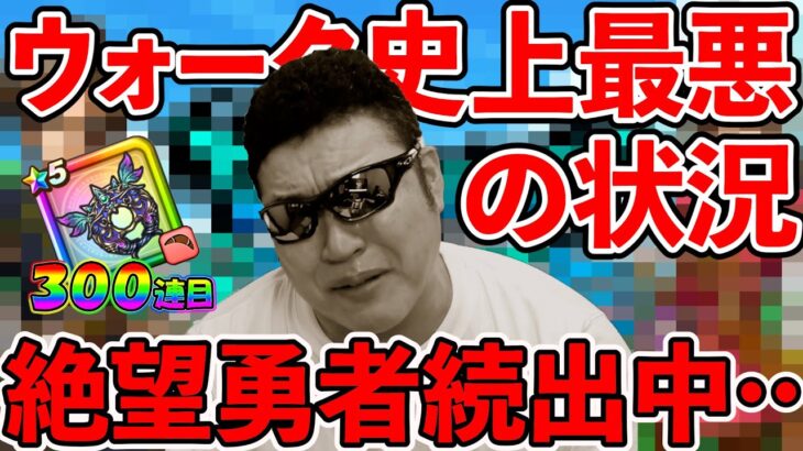 【ドラクエウォーク】そこまで知られていませんが、今、実はウォーク史上最悪な状況が発生してます。