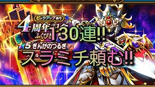 【ドラクエウォーク　ガチャ　130連!!】４周年記念　ふきびき　ぎんがのつるぎ　ドラクエ９