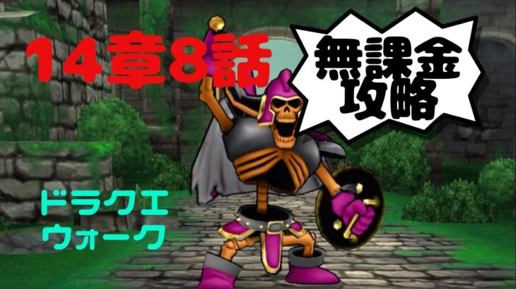 【ドラクエウォーク】14章8話無課金攻略