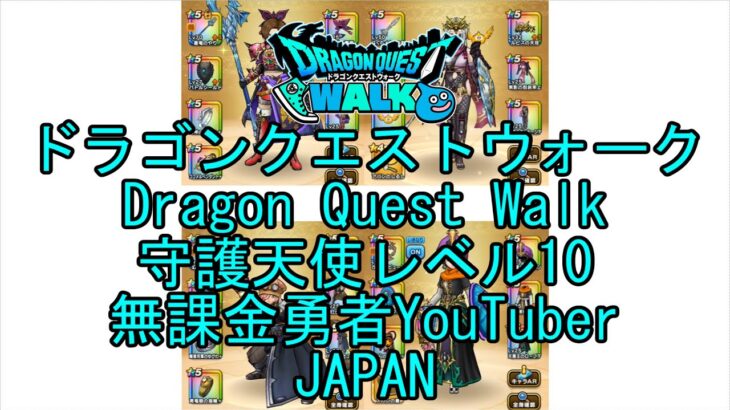 【YouTube】【Japan】【ドラゴンクエストウォーク】守護天使レベル10【無課金勇者】【位置情報RPGゲーム】【DQW Game】【Japanese Dragon Quest Walk】