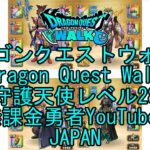 【YouTube】【Japan】【ドラゴンクエストウォーク】守護天使レベル28【無課金勇者】【位置情報RPGゲーム】【DQW Game】【Japanese Dragon Quest Walk】