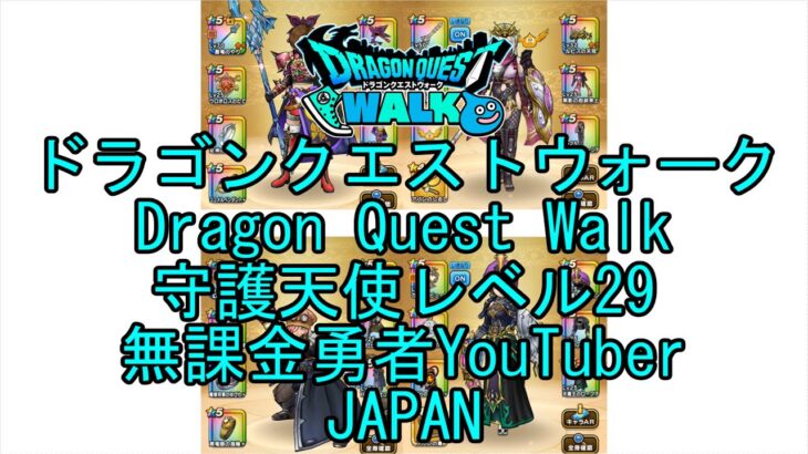 【YouTube】【Japan】【ドラゴンクエストウォーク】守護天使レベル29【無課金勇者】【位置情報RPGゲーム】【DQW Game】【Japanese Dragon Quest Walk】